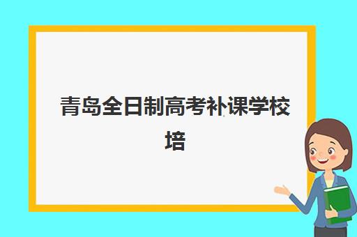 青岛全日制高考补课学校培训机构有哪些地方好？2025年最新权威排名与科学择校避坑全指南
