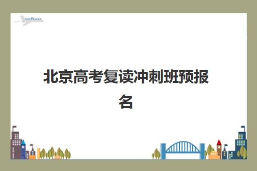 北京高考复读冲刺班预报名考点在哪查？2025年最新官方查询渠道、时间节点与实操避坑全指南
