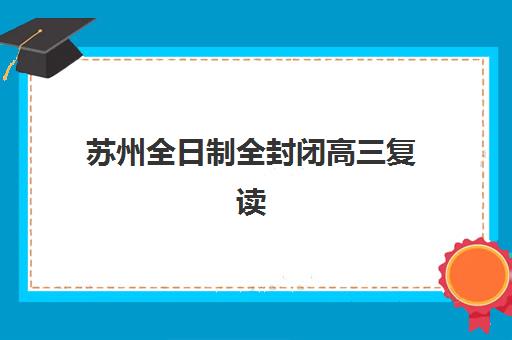苏州全日制全封闭高三复读报考点需要工作证明吗？2023年最新报考政策解析、材料准备与报名流程全指南