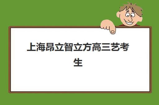 上海昂立智立方高三艺考生文化课集训班收费价格多少钱？2025年费用全面解析与择校报名完全指南