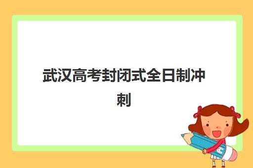 武汉高考封闭式全日制冲刺班报名确认时间如何查询？2025年最新时间表、各机构差异与操作指南全解析