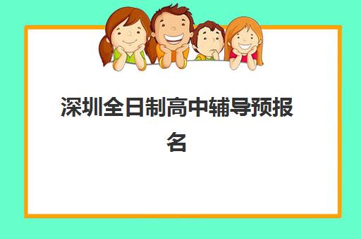 深圳全日制高中辅导预报名考点有哪些学校？2025年最新考点分布、选择指南与报名全攻略