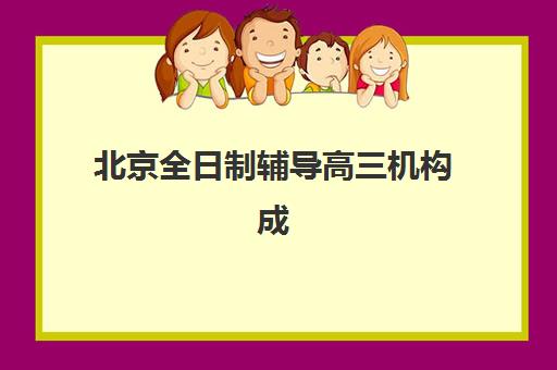 北京全日制辅导高三机构成功率最高的是哪个？2025年最新权威数据与科学择校全攻略