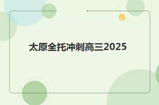 太原全托冲刺高三2025年分数线是多少？最新预测数据、备考策略与择校指南全解析