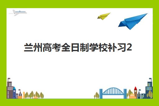 兰州高考全日制学校补习2025年成绩查询时间如何掌握？最新官方公布日程与多渠道高效查询全指南