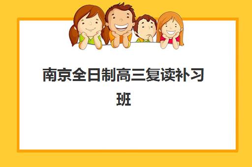 南京全日制高三复读补习班五大机构用户推荐榜如何查询？2025年最新榜单解读、择校标准与全攻略深度解析