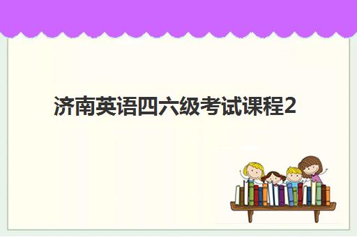 济南英语四六级考试课程2025年报名时间如何安排?最新官方时间表与备考全攻略 济南英语四六级考试课程2025年报名时间如何安排?最新官方时间表与备考全攻略