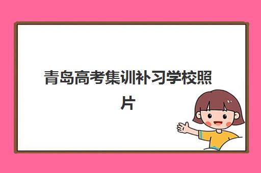 青岛高考集训补习学校照片要求是什么样的？2025年最新标准、拍摄技巧与常见问题全解析