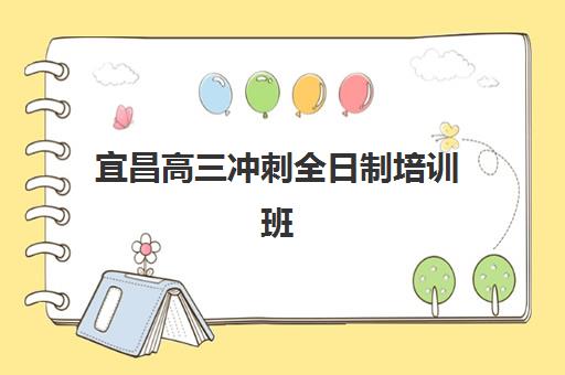 宜昌高三冲刺全日制培训班寄宿中心如何选？2025年半年费用明细与择校指南