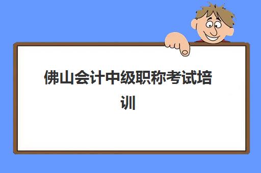 佛山会计中级职称考试培训课程五大机构用户反馈分析如何科学参考？2023年权威数据、择校技巧与真实案例解析