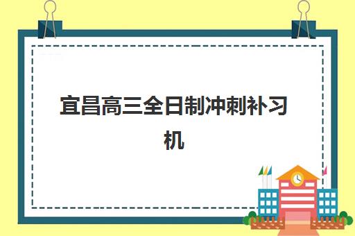 宜昌高三全日制冲刺补习机构封闭式集训营地址如何查找？2025年最新校区分布图与实地考察全攻略