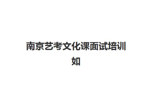 南京艺考文化课面试培训如何选？2025年靠谱机构评测与择校指南