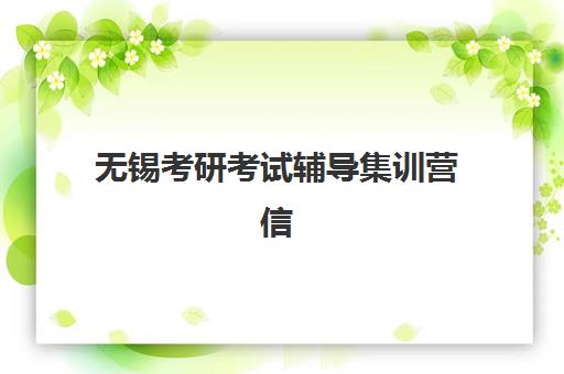 无锡考研考试辅导集训营信息确认时间如何科学安排？2025年最新权威时间表解读与一站式确认流程指南