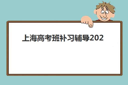 上海高考班补习辅导2025年要求多少分？最新分数线预测模型、备考策略与达标指南全解析