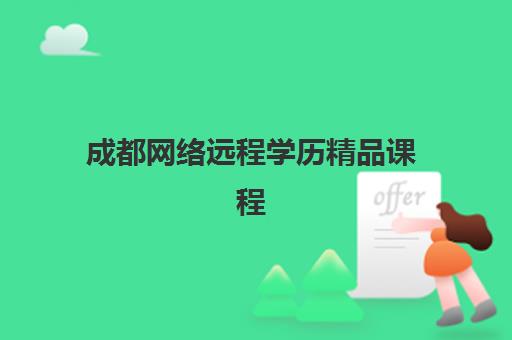 成都网络远程学历精品课程集中训练营有哪些地方？2025年权威机构地址名单与择校全攻略