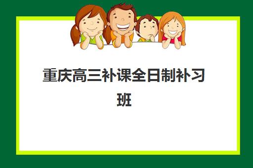 重庆高三补课全日制补习班2025年分数线是多少？最新权威数据与择校指南全解析