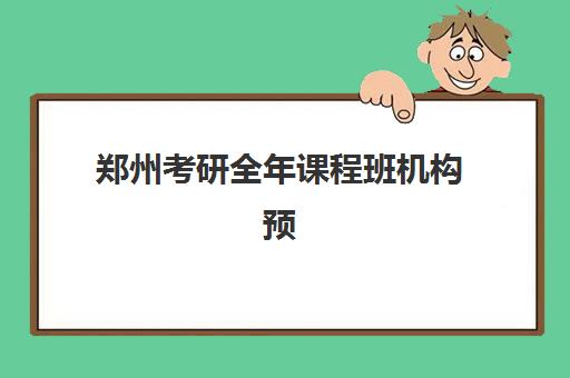 郑州考研全年课程班机构预报名需要抢考点吗?2025年抢位策略、报名流程与成功案例全解析 郑州考研全年课程班机构预报名需要抢考点吗?2025年抢位策略、报名流程与成功案例全解析