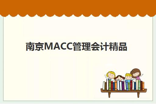 南京MACC管理会计精品课程辅导机构有哪些学校值得选？2025年最新TOP5权威排名、择校标准与成功案例全解析