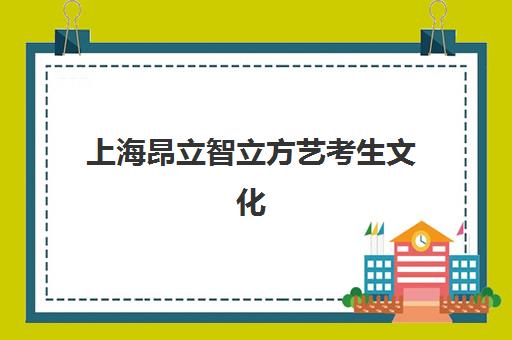 上海昂立智立方艺考生文化课辅导补习机构学费价格表是什么？2025年收费标准全面解析与高性价比选班策略指南