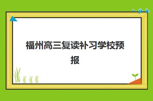 福州高三复读补习学校预报名考点查询系统如何使用？2025年最新操作指南与各校报名流程全解析