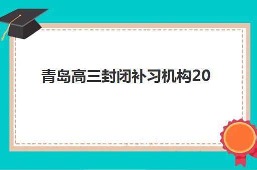 青岛高三封闭补习机构2025年考点在哪如何查询？最新考点分布图、择校策略与交通指南全解析