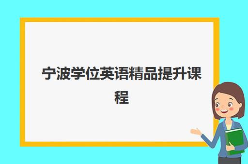 宁波学位英语精品*升课程机构用户满意度如何查询？2025年最新权威榜单、各校特色解析与精明择校全攻略
