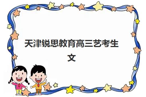 天津锐思教育高三艺考生文化培训班收费价目表查询？2025年收费标准全面解析与高性价比选班策略指南