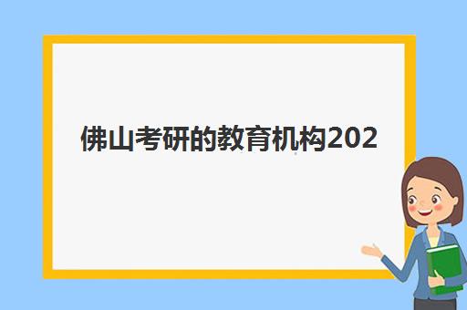 佛山考研的教育机构2025年报名时间表如何查询?最新官方日程、报名步骤与机构选择全指南 佛山考研的教育机构2025年报名时间表如何查询?最新官方日程、报名步骤与机构选择全指南