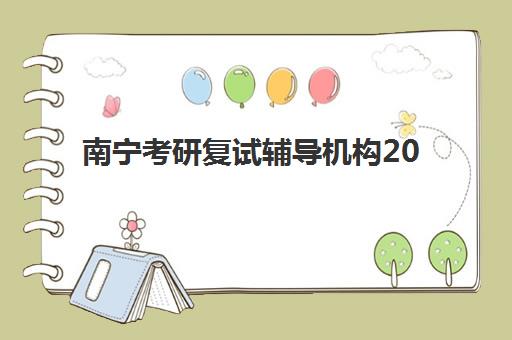南宁考研复试辅导机构2025年考点有哪些？最新考点分布地图、查询方法与择校全指南