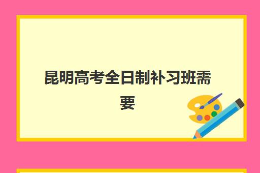 昆明高考全日制补习班需要承诺书吗现在？2025年最新政策解读与承诺书模板获取