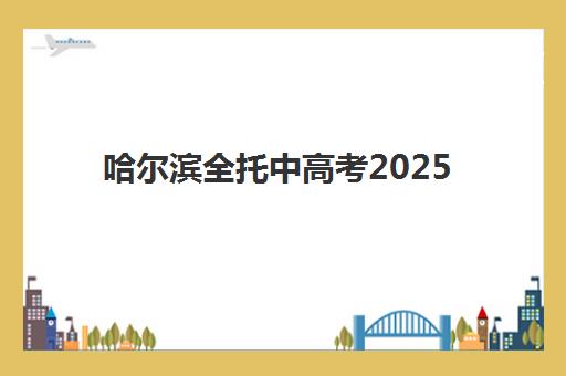 哈尔滨全托中高考2025年报名人数多少？最新数据与优质全托机构选择全指南