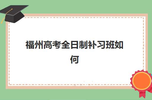 福州高考全日制补习班如何选择？2025最新实力排名与课程安排全解析