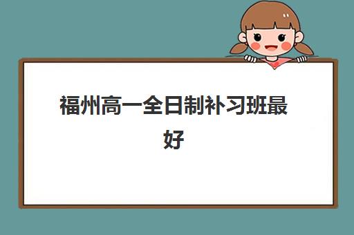 上海高三补习全日制集训培训班哪个比较好，2025年权威排名前十、费用对比与择校全攻略