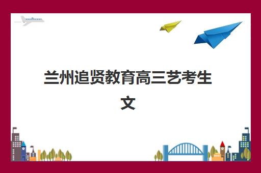 芜湖高三理科全托班时间如何规划？2025年考试时间与全年学习安排全攻略